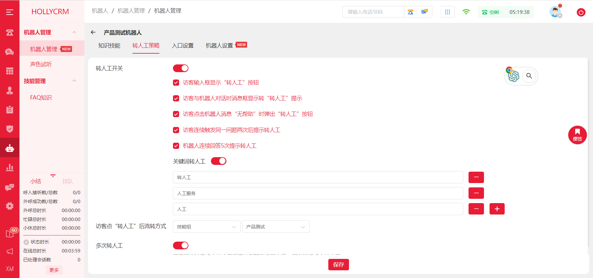 轉人工策略