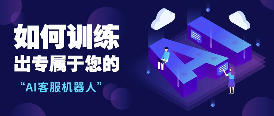 如何訓(xùn)練出專屬于“您”的AI客服機(jī)器人？