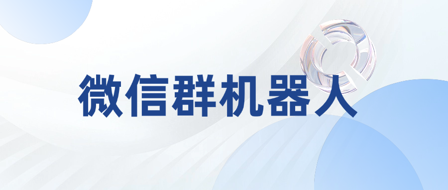 私域流量新玩法：微信群AI客服系統(tǒng)如何自動(dòng)發(fā)優(yōu)惠券？